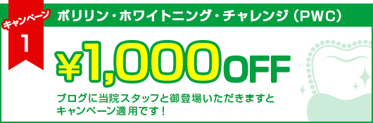ポリリン・ホワイトニング・チャレンジ(PWC)\1,000off